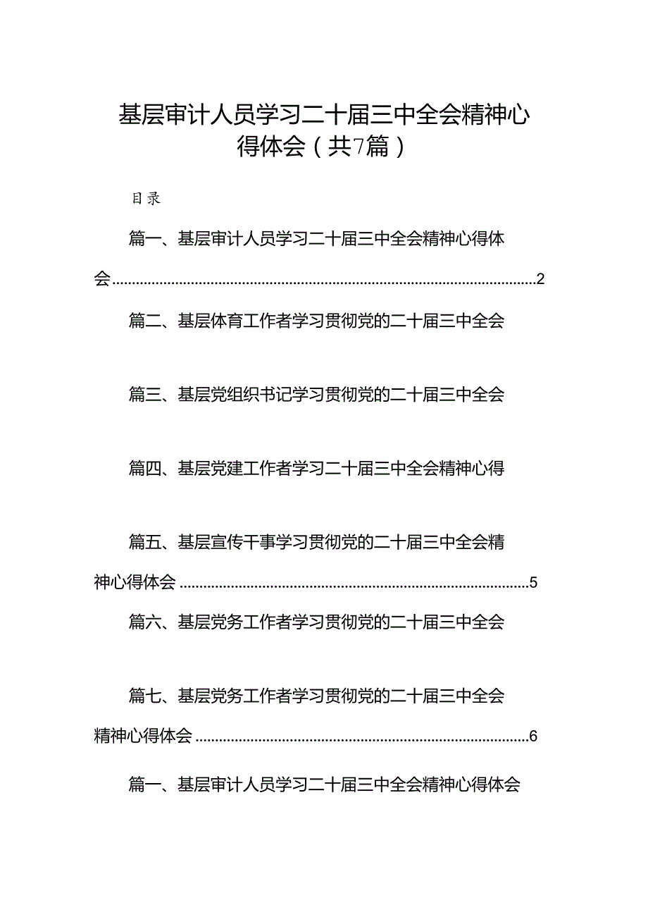 基层审计人员学习二十三中全会精神心得体会7篇（精选版）.docx_第1页