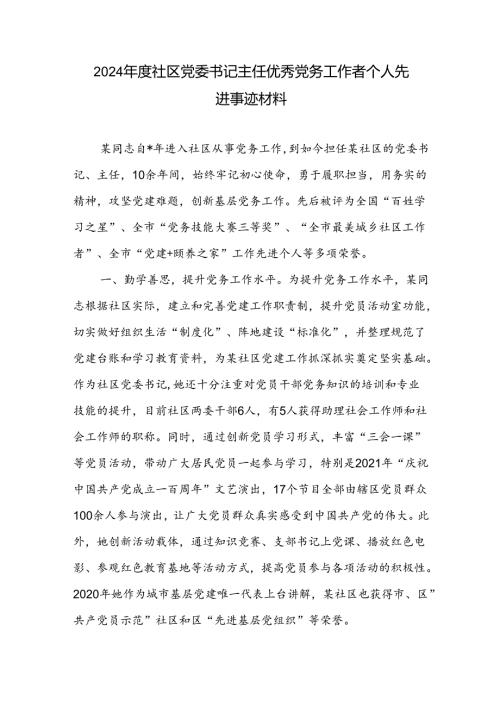 2024社区党委书记主任优秀党务工作者个人先进事迹材料.docx