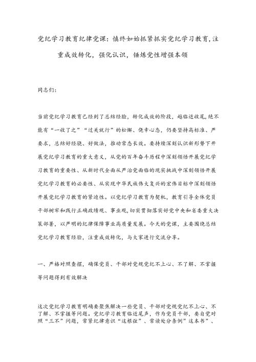 党纪学习教育纪律党课：慎终如始抓紧抓实党纪学习教育注重成效转化强化认识锤炼党性增强本领.docx