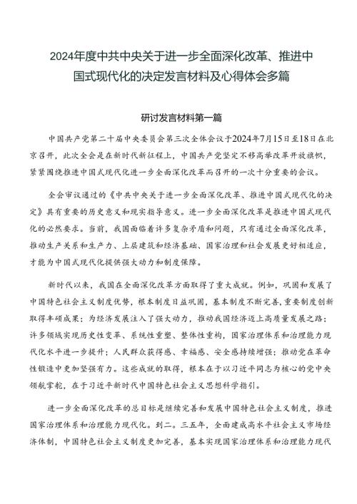 2024中共中央关于进一步全面深化改革、推进中国式现代化的决定发言材料及心得体会多篇.docx