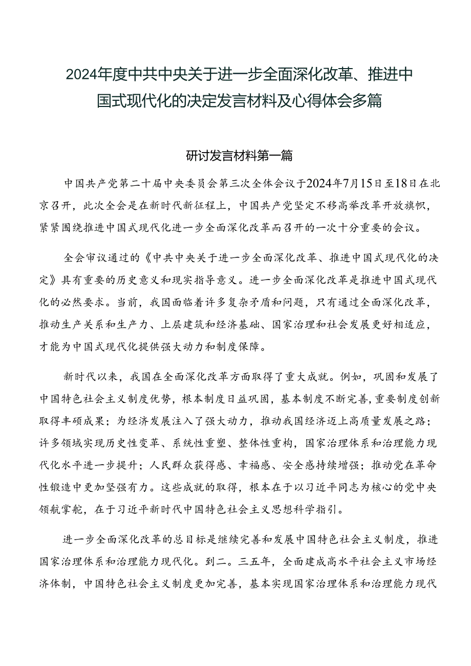 2024中共中央关于进一步全面深化改革、推进中国式现代化的决定发言材料及心得体会多篇.docx_第1页