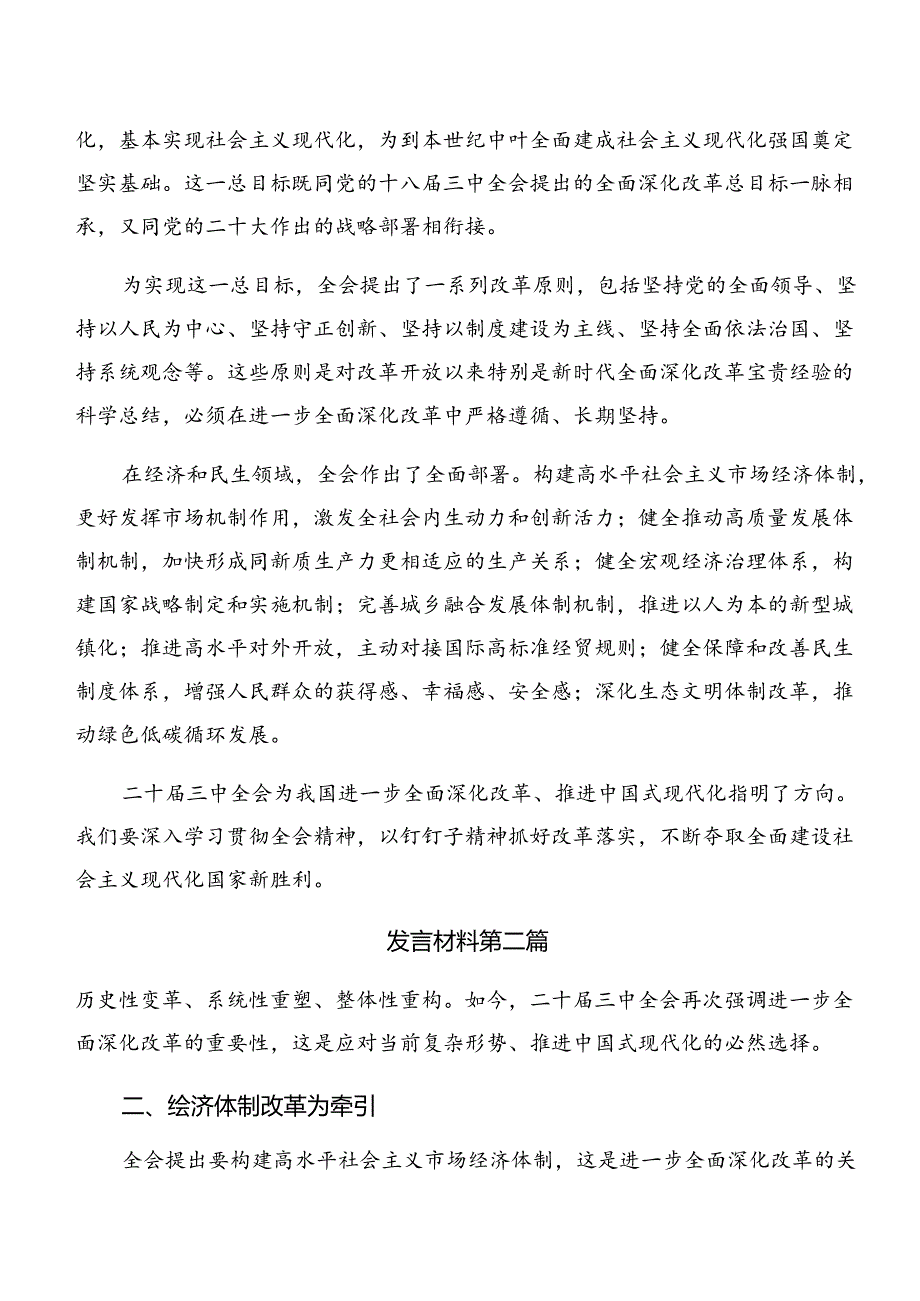 2024中共中央关于进一步全面深化改革、推进中国式现代化的决定发言材料及心得体会多篇.docx_第2页