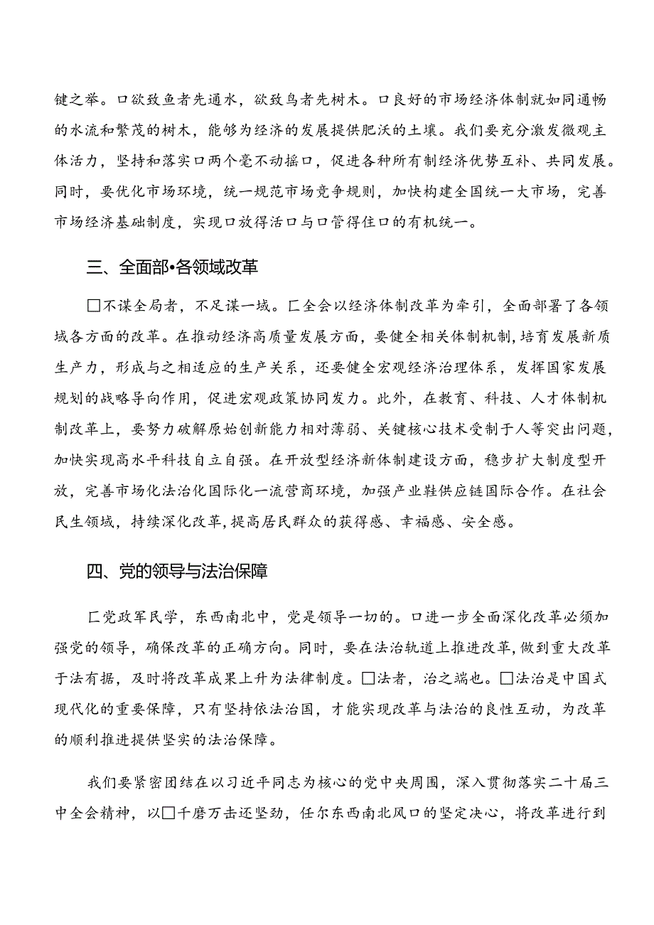 2024中共中央关于进一步全面深化改革、推进中国式现代化的决定发言材料及心得体会多篇.docx_第3页