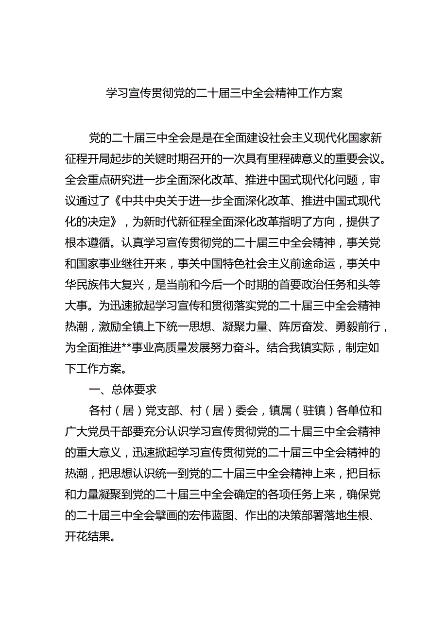 学习宣传贯彻党的二十三中全会精神工作方案（共五篇选择）.docx_第1页