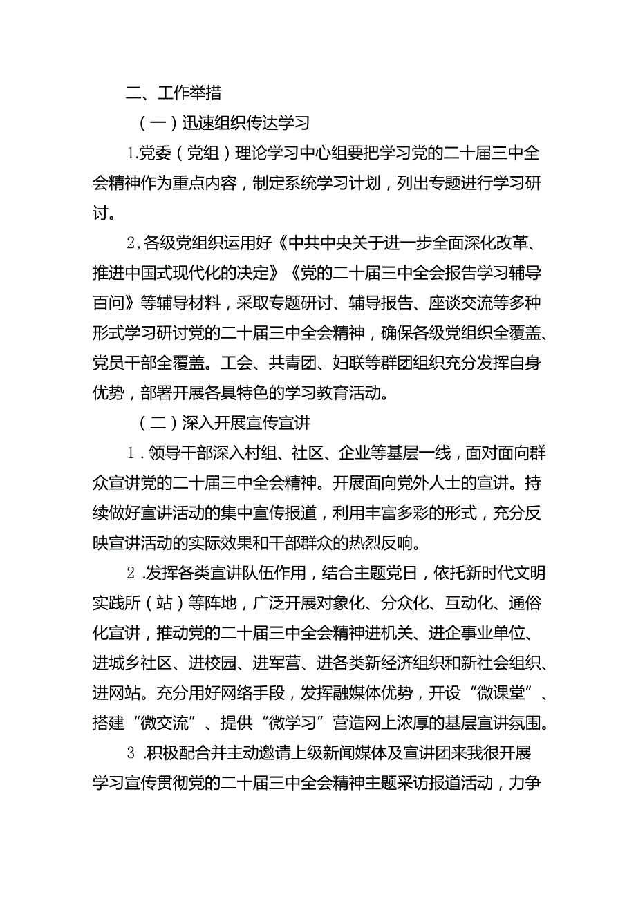 学习宣传贯彻党的二十三中全会精神工作方案（共五篇选择）.docx_第2页