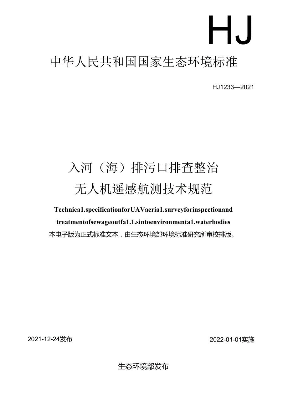 入河（海）排污口排查整治无人机遥感航测技术规范.docx_第1页