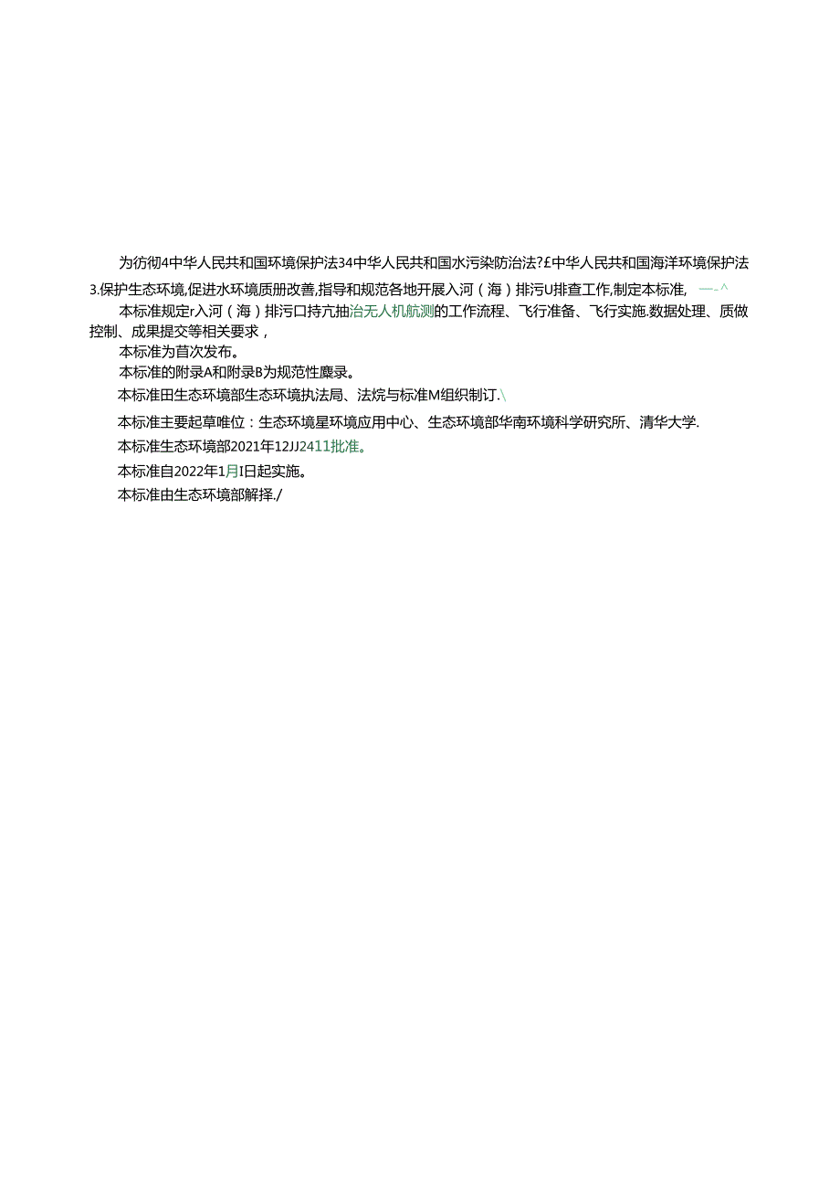 入河（海）排污口排查整治无人机遥感航测技术规范.docx_第3页