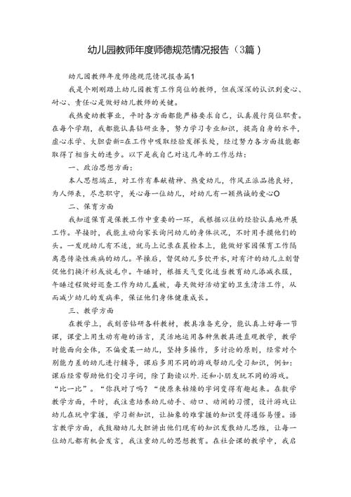 幼儿园教师师德规范情况报告（3篇）.docx