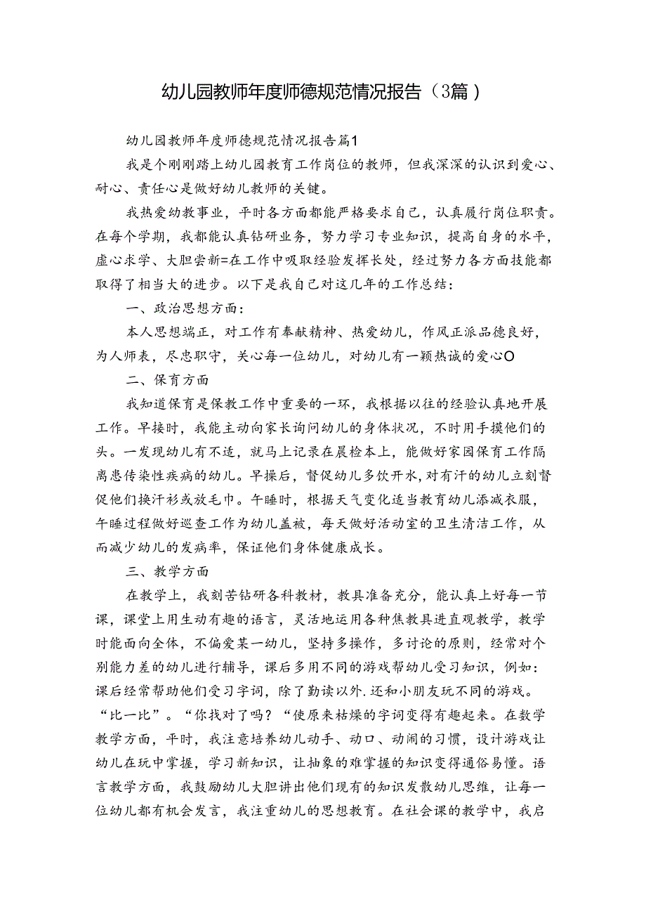 幼儿园教师师德规范情况报告（3篇）.docx_第1页
