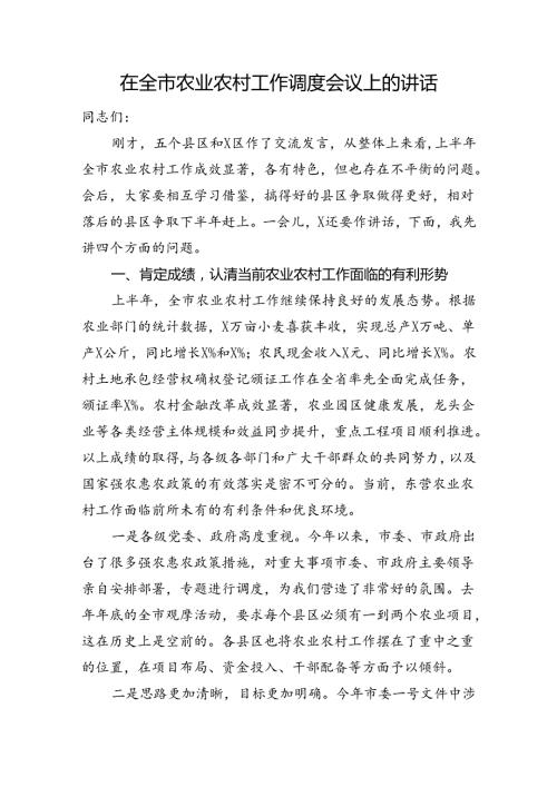 在全市农业农村工作调度会议上的讲话(1).docx