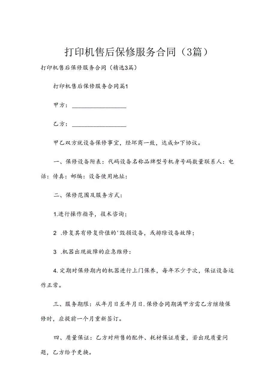 打印机售后保修服务合同（3篇）.docx_第1页