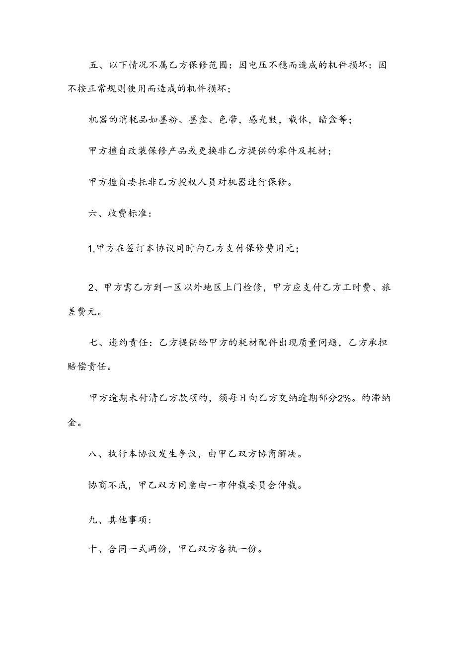 打印机售后保修服务合同（3篇）.docx_第2页
