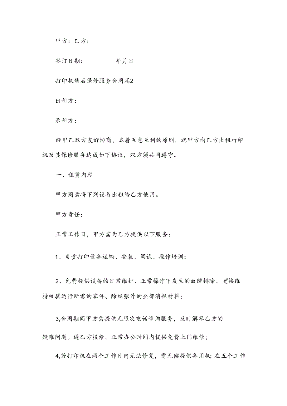打印机售后保修服务合同（3篇）.docx_第3页
