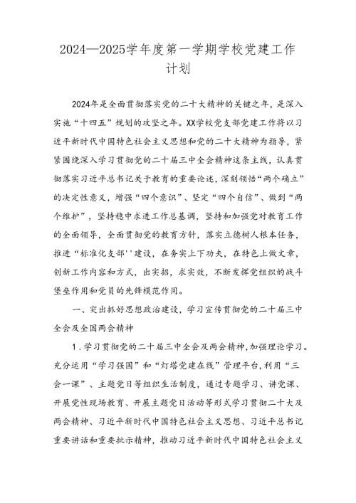 学校2024—2025学第一学期党建工作计划.docx