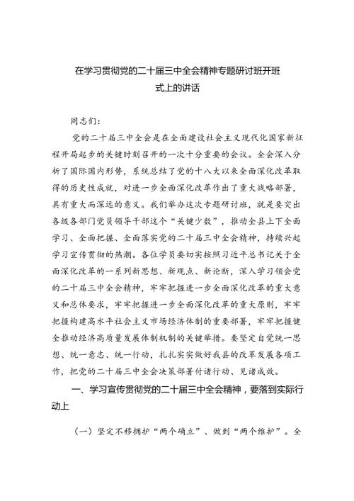 在学习贯彻党的二十三中全会精神专题研讨班开班式上的讲话范文8篇（精选）.docx