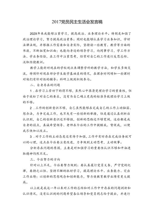 党员民主生活会发言稿.docx