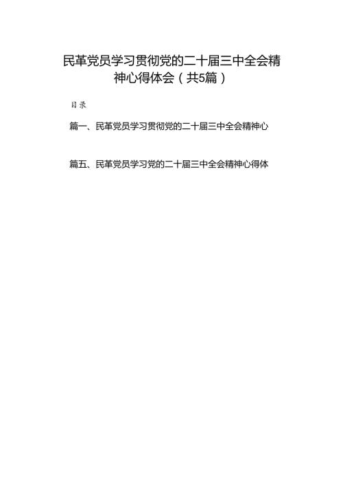 民革党员学习贯彻党的二十三中全会精神心得体会五篇（精编版）.docx