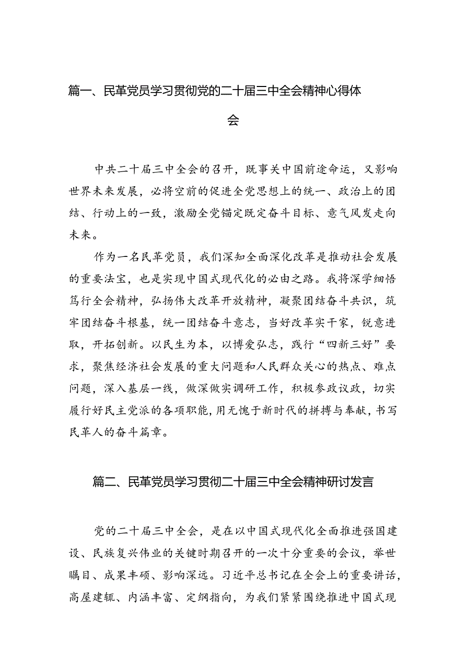 民革党员学习贯彻党的二十三中全会精神心得体会五篇（精编版）.docx_第2页