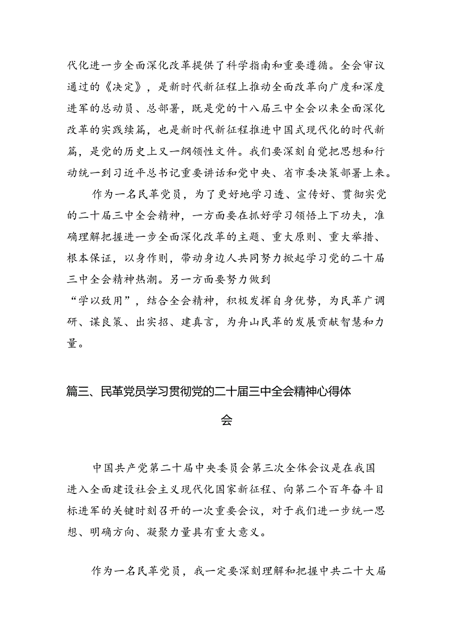 民革党员学习贯彻党的二十三中全会精神心得体会五篇（精编版）.docx_第3页