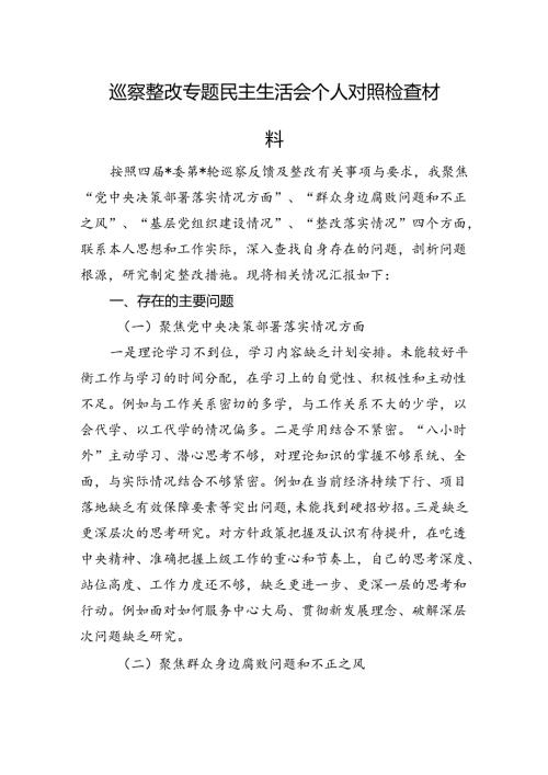 巡察整改专题民主生活会个人对照检查材料(2).docx