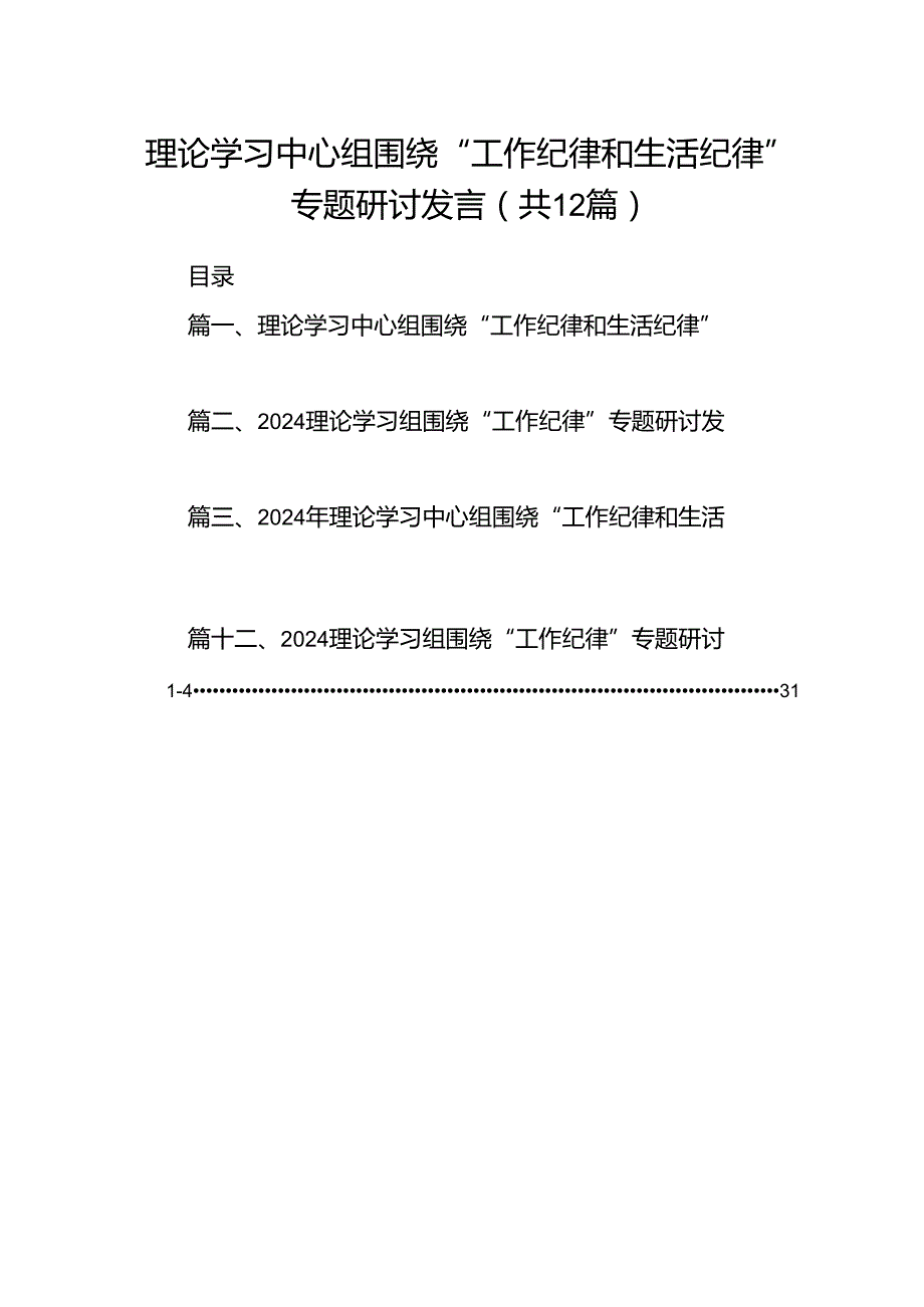 理论学习中心组围绕“工作纪律和生活纪律”专题研讨发言范文12篇（精选）.docx_第1页