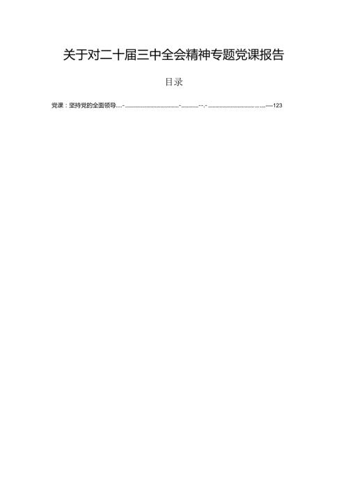 关于对二十三中全会精神专题党课报告.docx