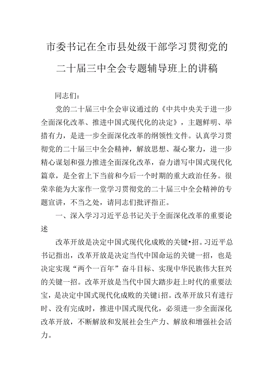 关于对二十三中全会精神专题党课报告.docx_第2页