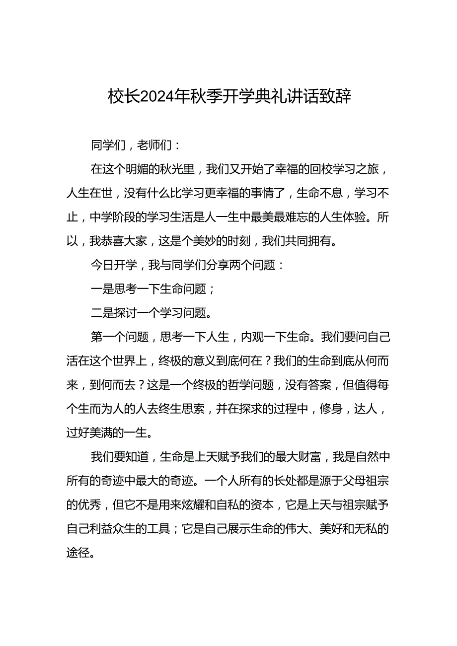 18篇校长2024年季开学典礼国旗下讲话稿.docx_第1页