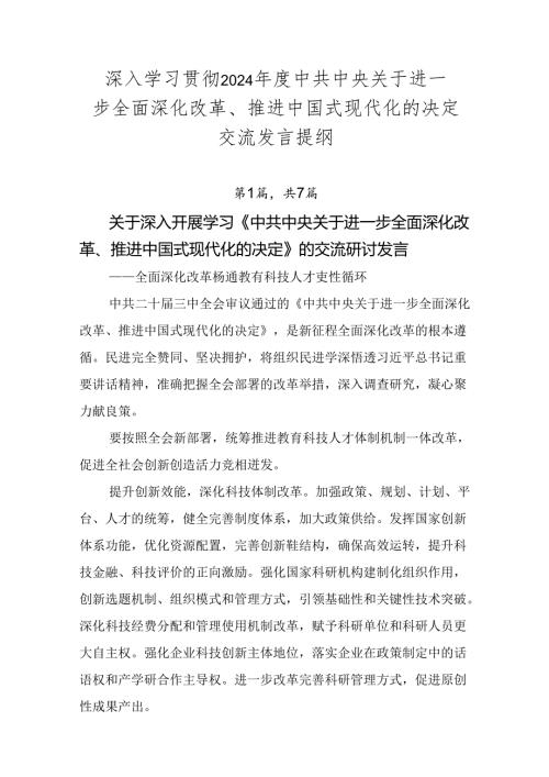深入学习贯彻2024中共中央关于进一步全面深化改革、推进中国式现代化的决定交流发言提纲.docx
