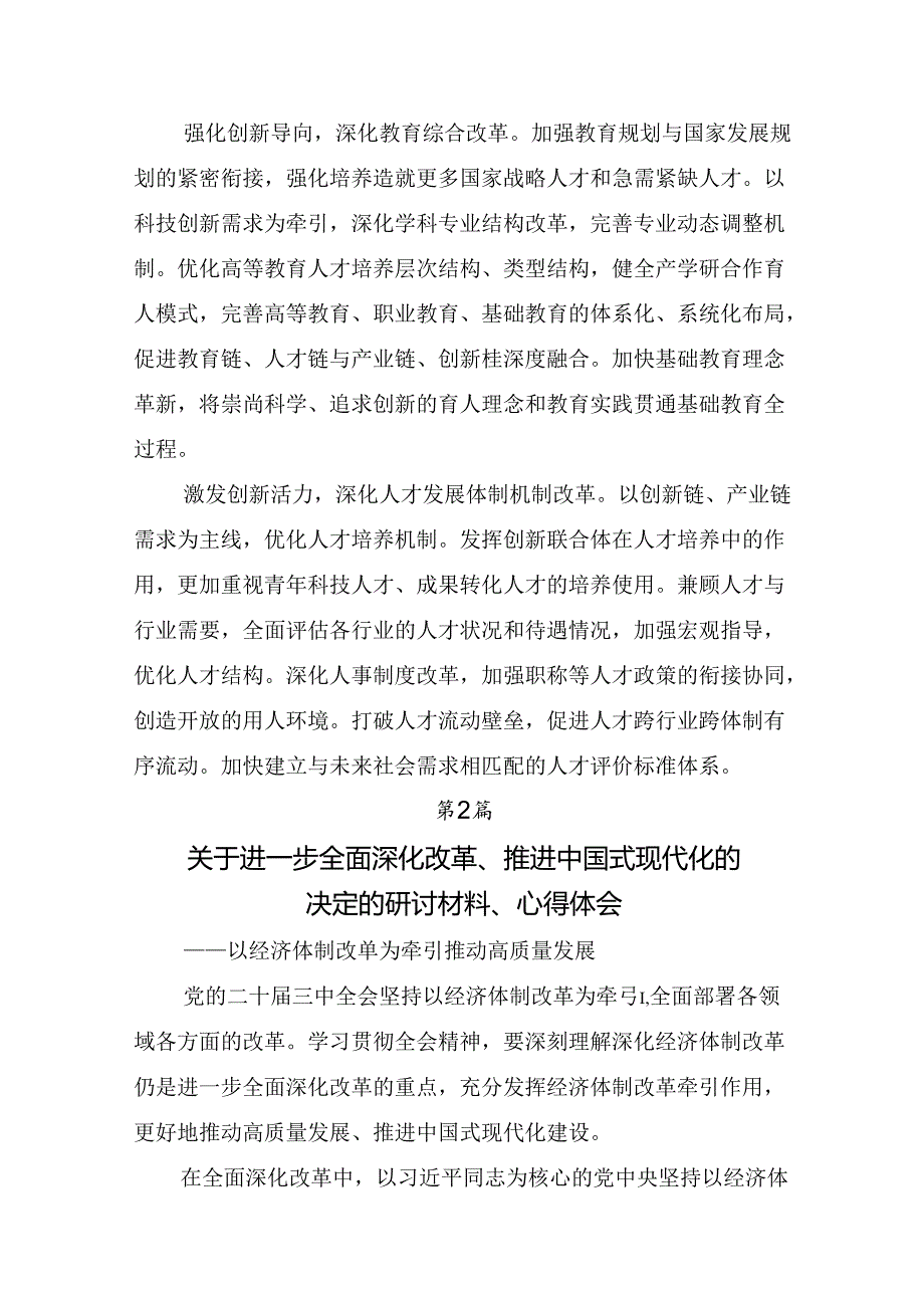 深入学习贯彻2024中共中央关于进一步全面深化改革、推进中国式现代化的决定交流发言提纲.docx_第2页