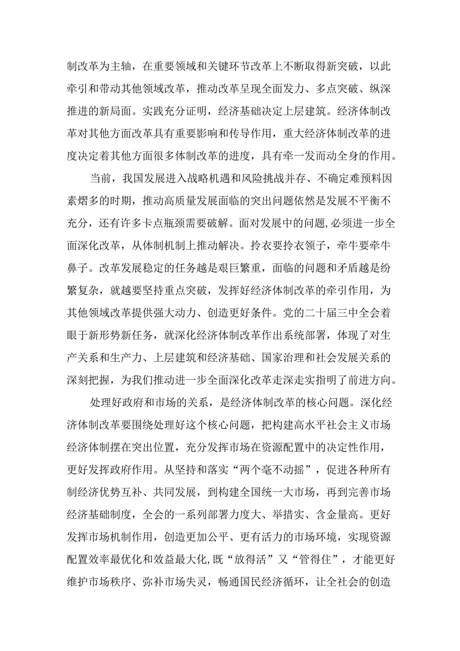 深入学习贯彻2024中共中央关于进一步全面深化改革、推进中国式现代化的决定交流发言提纲.docx_第3页