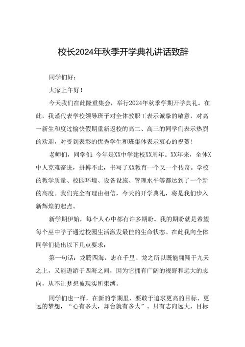 校长在2024年季开学典礼上的讲话稿三篇.docx