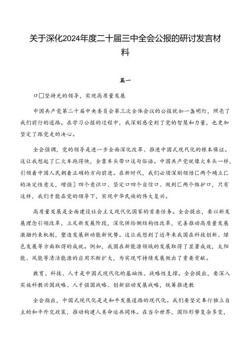 关于深化2024二十三中全会公报的研讨发言材料.docx