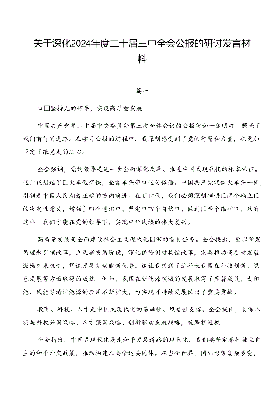 关于深化2024二十三中全会公报的研讨发言材料.docx_第1页