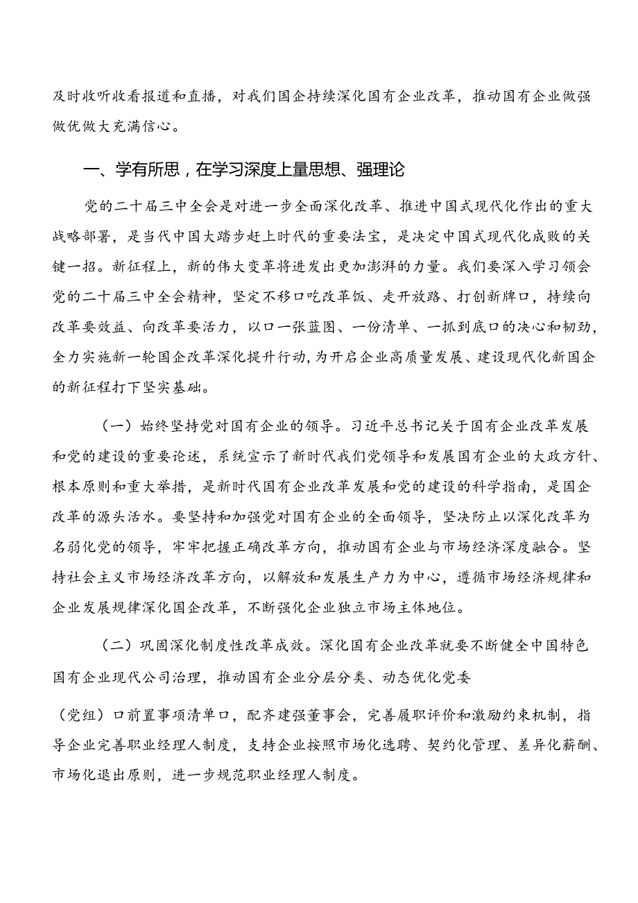 关于深化2024二十三中全会公报的研讨发言材料.docx_第3页