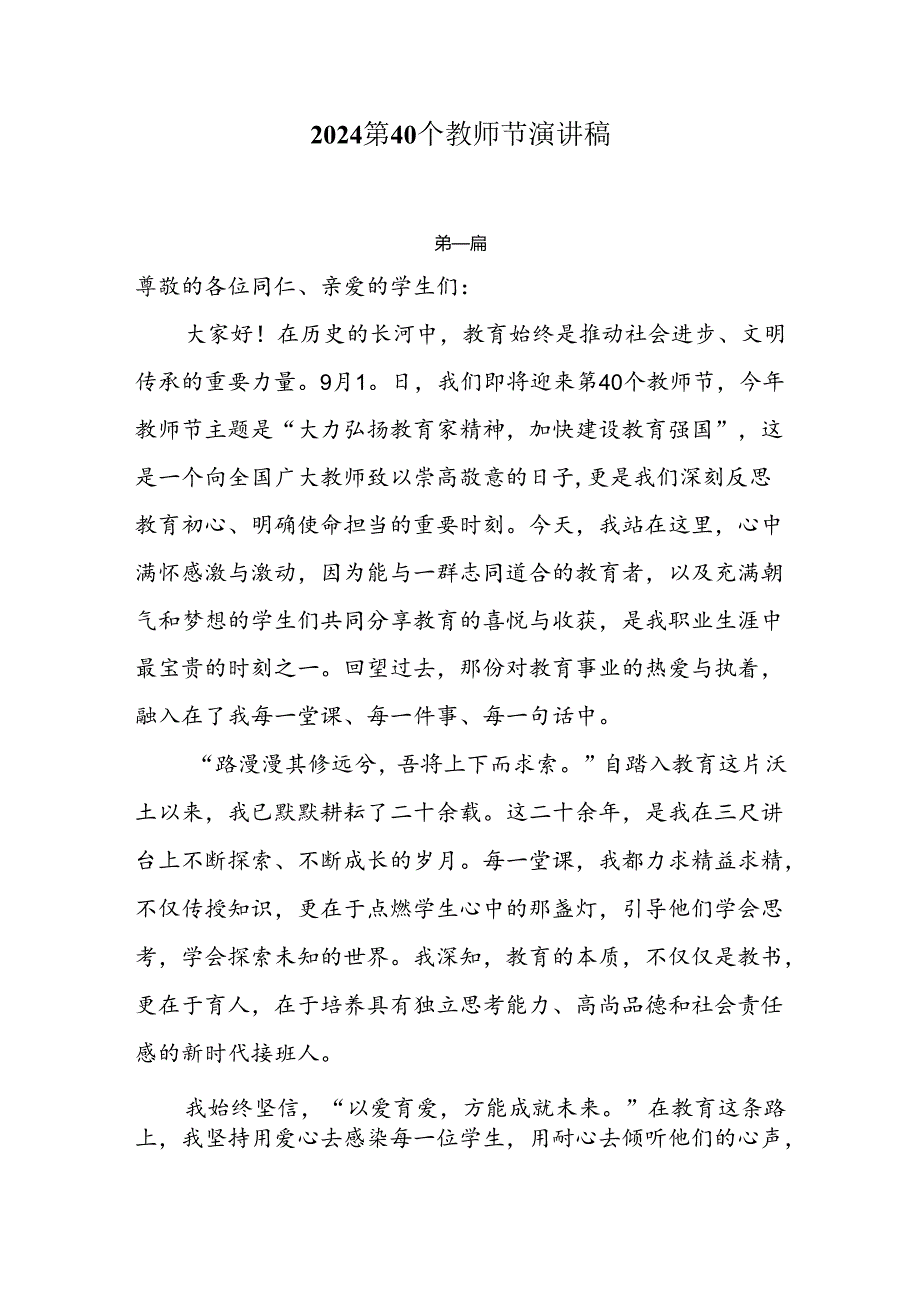 2024第40个教师节演讲稿5篇.docx_第1页