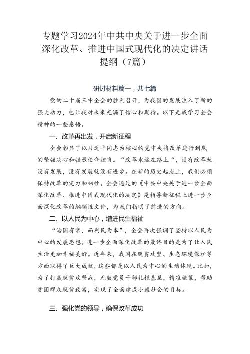 专题学习2024年中共中央关于进一步全面深化改革、推进中国式现代化的决定讲话提纲（7篇）.docx