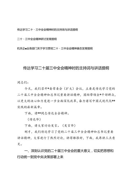 传达学习二十三中全会精神时的主持词与讲话提纲+机关企事业各部门关于学习贯彻二十三中全会精神表态发言提纲.docx