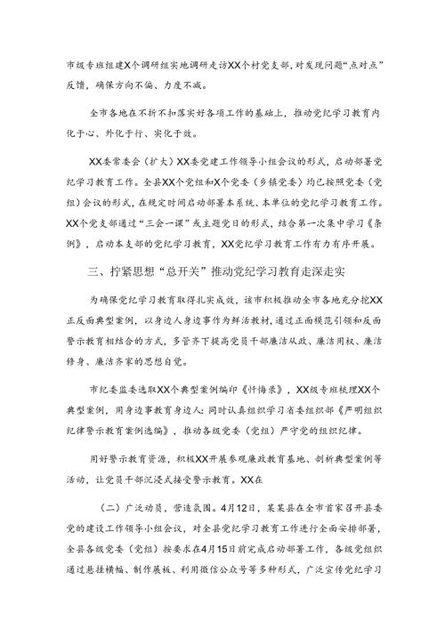 关于对2024党纪专题教育工作工作汇报简报7篇汇编.docx