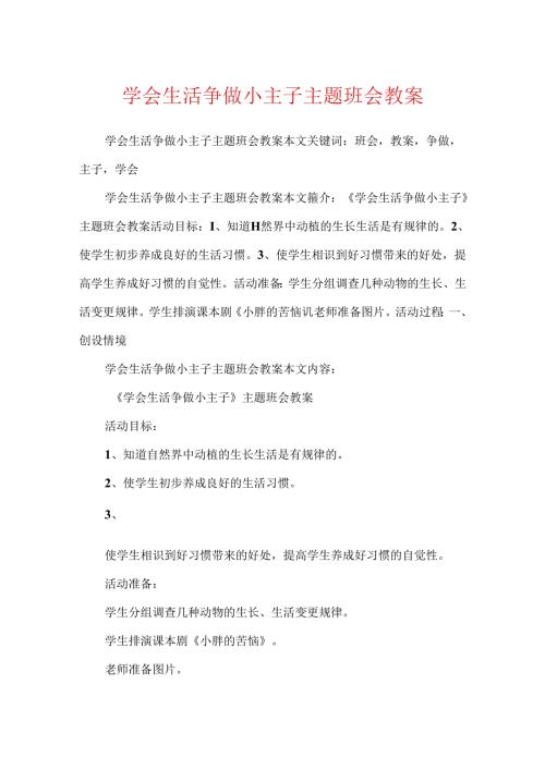 学会生活争做小主人主题班会教案.docx