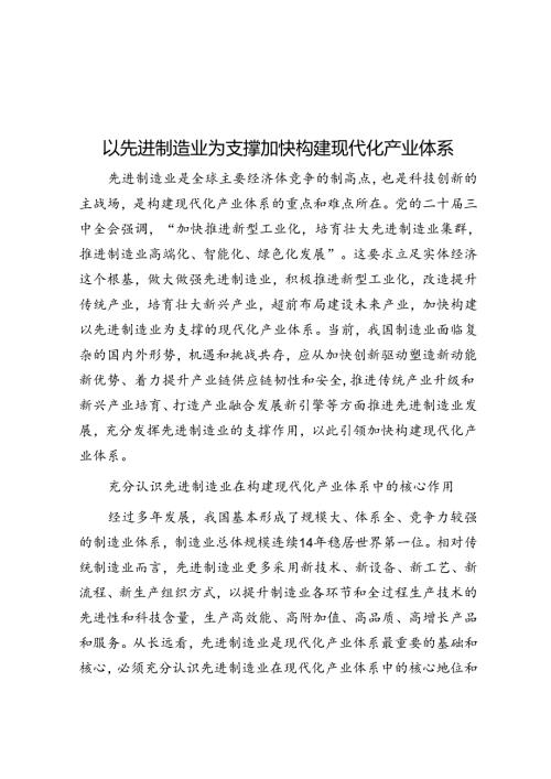 以先进制造业为支撑加快构建现代化产业体系.docx