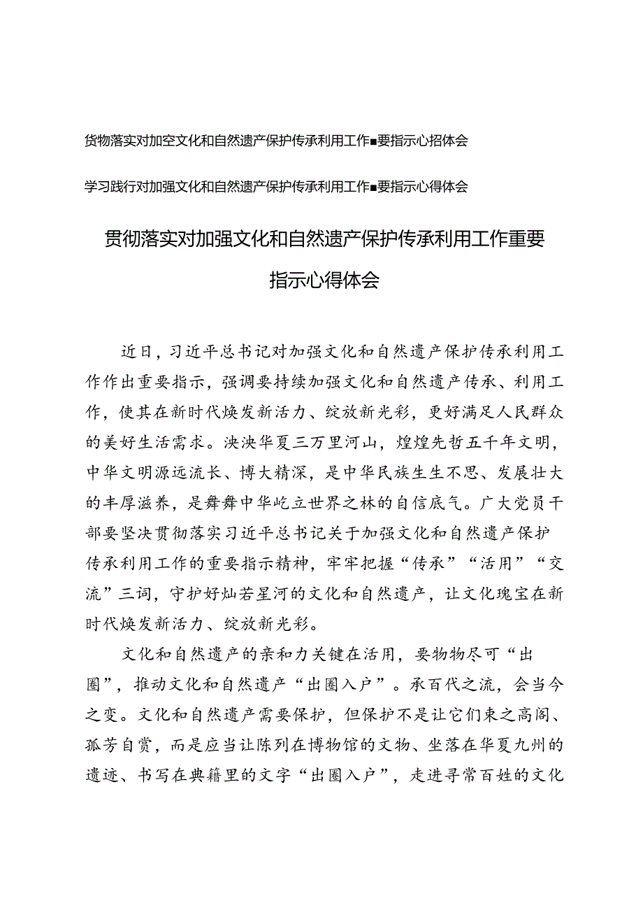 2篇 2024年学习对加强文化和自然遗产保护传承利用工作重要指示心得感悟体会.docx_第1页