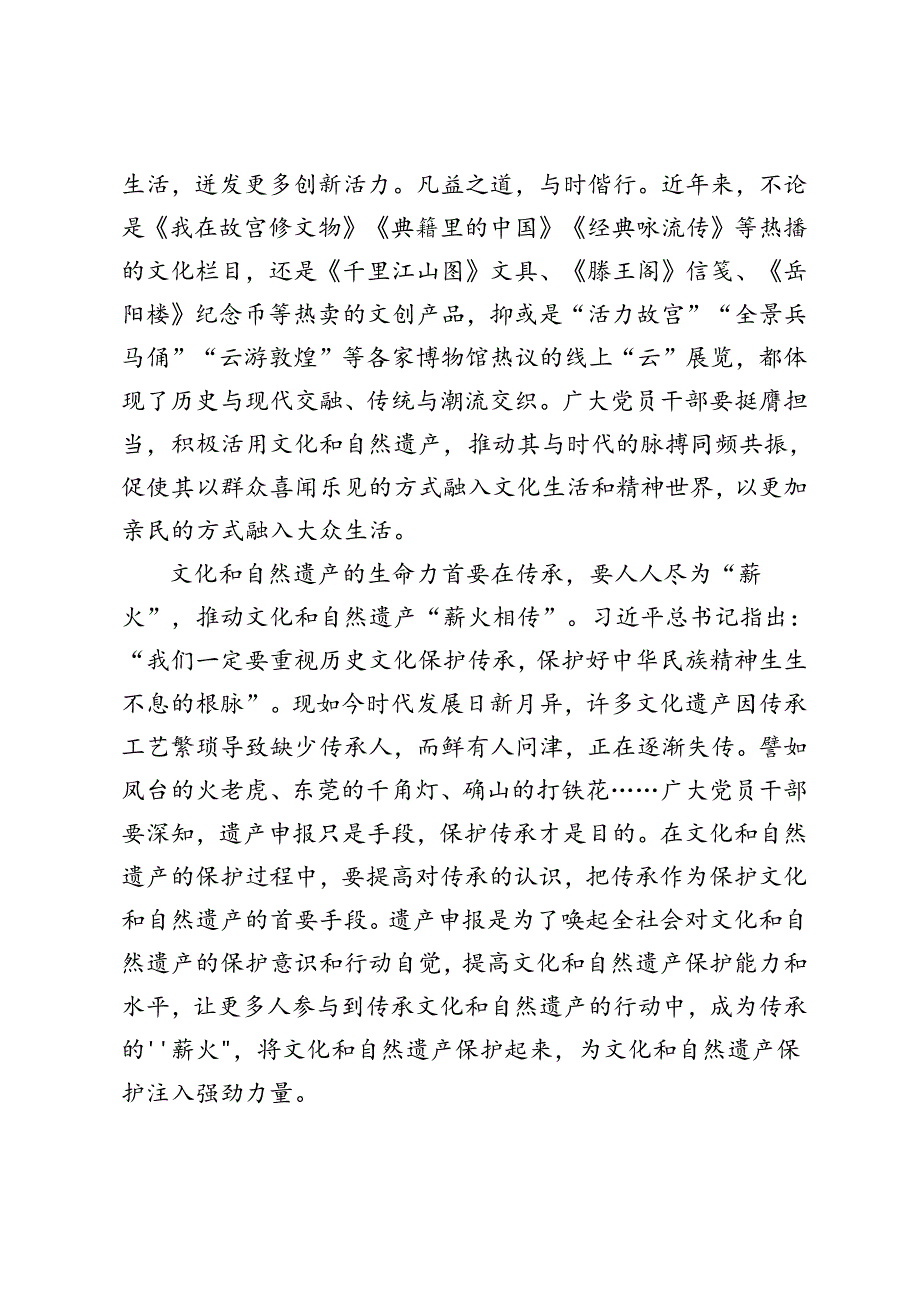 2篇 2024年学习对加强文化和自然遗产保护传承利用工作重要指示心得感悟体会.docx_第2页
