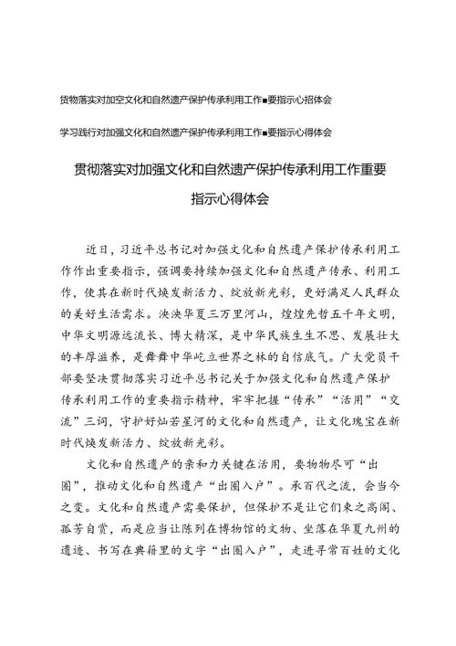 2篇 2024年学习对加强文化和自然遗产保护传承利用工作重要指示心得感悟体会.docx