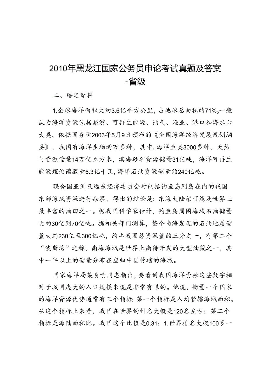 黑龙江国家公务员申论考试真题及答案省级.docx_第1页