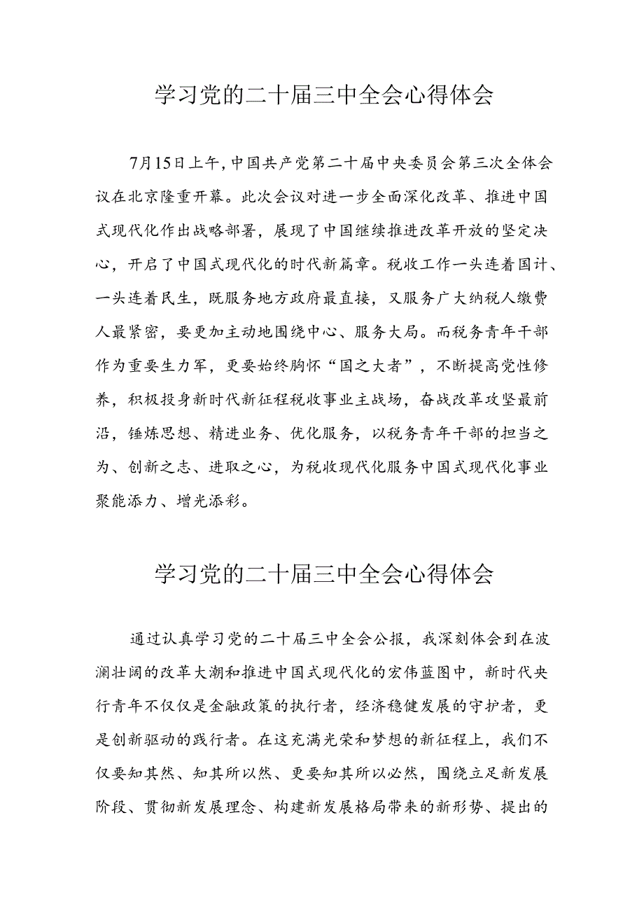 学习2024年党的二十三中全会心得体会 （13份）98.docx_第1页