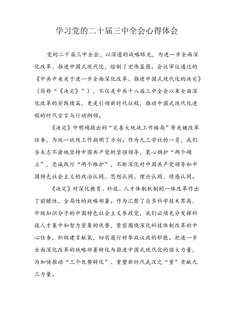 学习2024年党的二十三中全会心得体会 （13份）98.docx_第3页