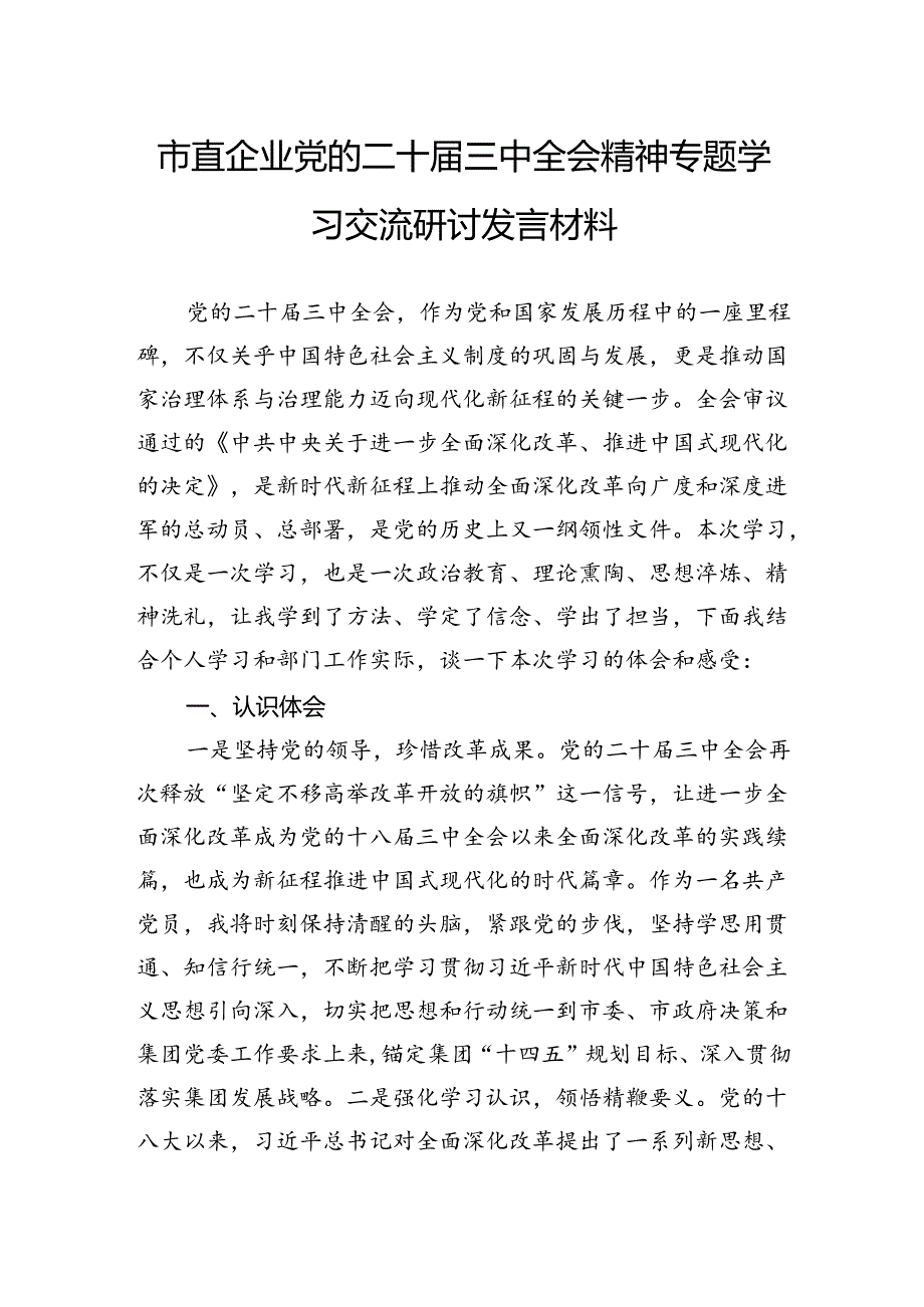 市直企业党的二十三中全会精神专题学习交流研讨发言材料(1).docx_第1页