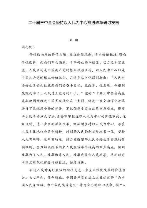 二十三中全会坚持以人民为中心推进改革研讨发言3篇.docx