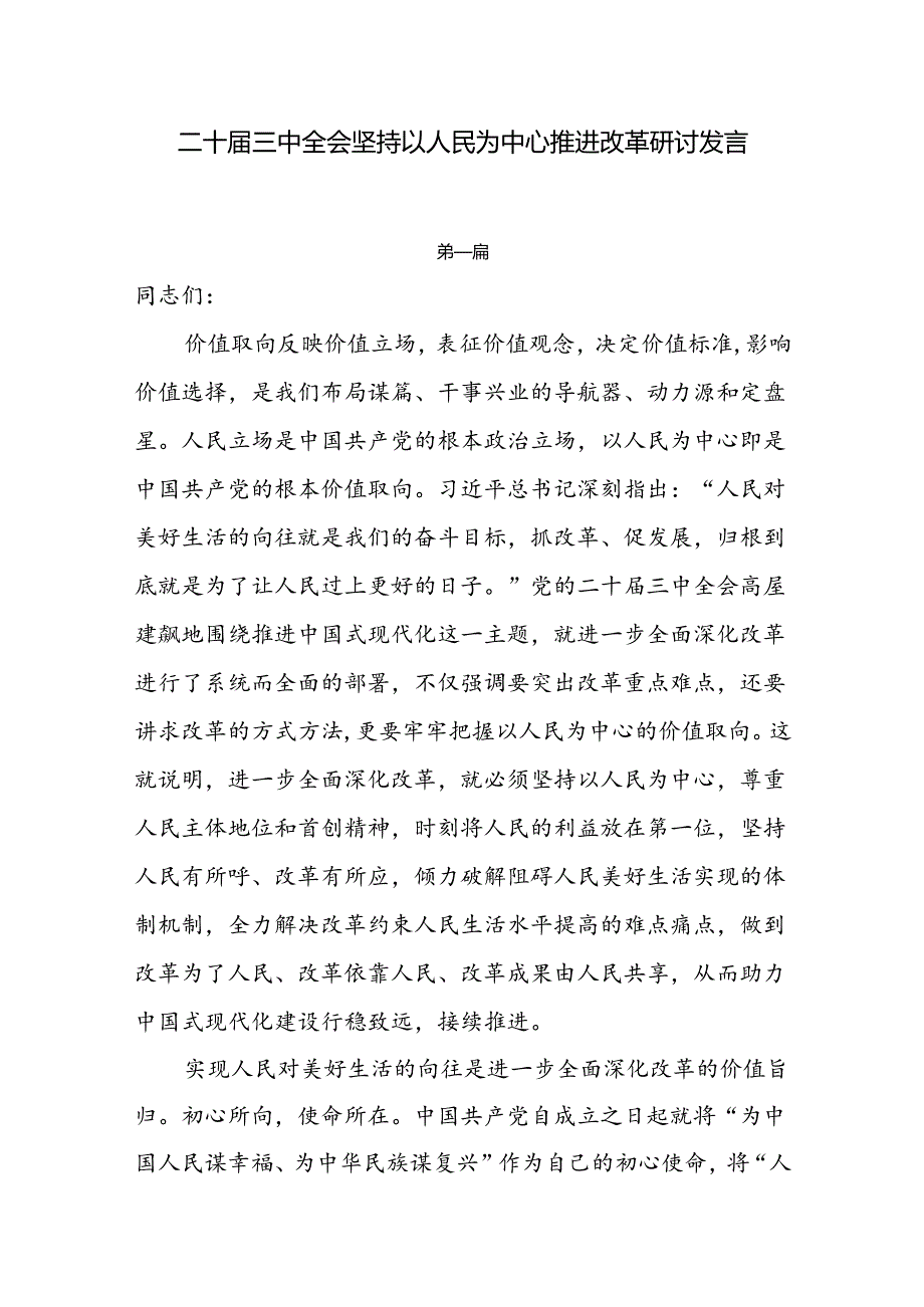 二十三中全会坚持以人民为中心推进改革研讨发言3篇.docx_第1页